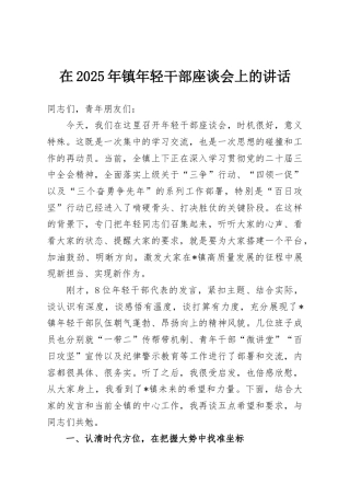 在2025年镇年轻干部座谈会上的讲话