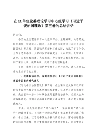 在XX单位党委理论学习中心组学习《习近平谈治国理政》第五卷的总结讲话