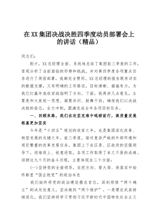 在XX集团决战决胜四季度动员部署会上的讲话（精品）