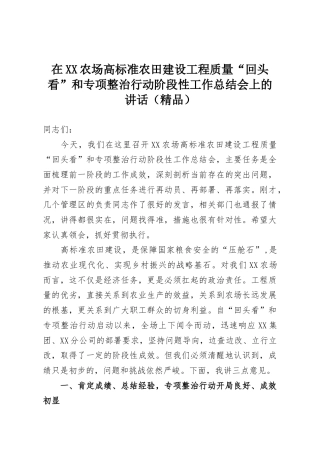 在XX农场高标准农田建设工程质量“回头看”和专项整治行动阶段性工作总结会上的讲话（精品）