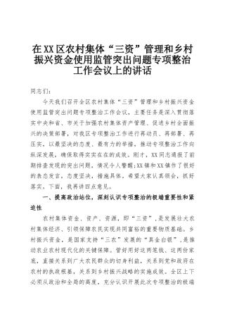 在XX区农村集体“三资”管理和乡村振兴资金使用监管突出问题专项整治工作会议上的讲话