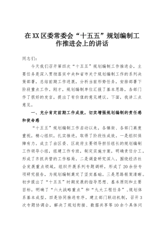 在XX区委常委会“十五五”规划编制工作推进会上的讲话