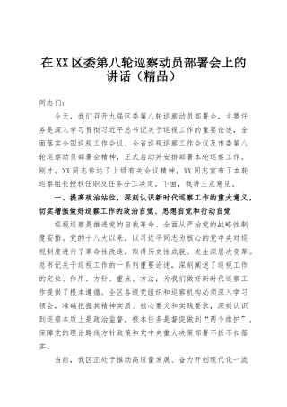 在XX区委第八轮巡察动员部署会上的讲话（精品）