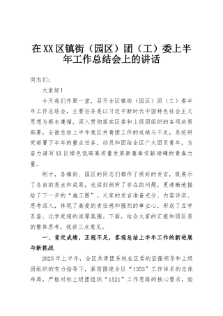 在XX区镇街（园区）团（工）委上半年工作总结会上的讲话
