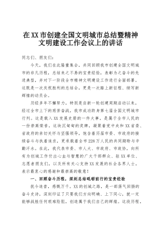 在XX市创建全国文明城市总结暨精神文明建设工作会议上的讲话