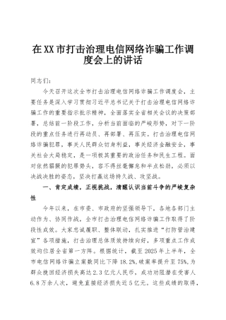在XX市打击治理电信网络诈骗工作调度会上的讲话