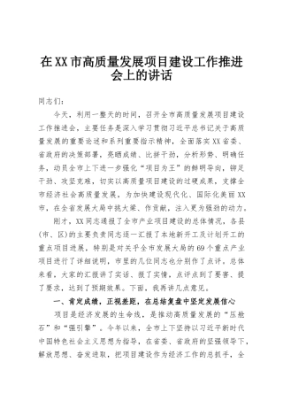 在XX市高质量发展项目建设工作推进会上的讲话