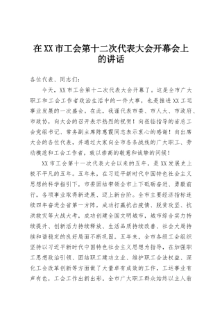 在XX市工会第十二次代表大会开幕会上的讲话