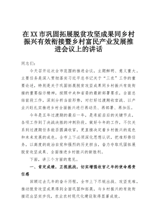 在XX市巩固拓展脱贫攻坚成果同乡村振兴有效衔接暨乡村富民产业发展推进会议上的讲话