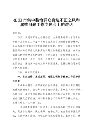 在XX市集中整治群众身边不正之风和腐败问题工作专题会上的讲话