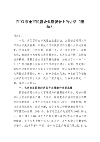 在XX市全市民营企业座谈会上的讲话（精品）
