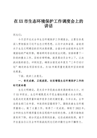 在XX市生态环境保护工作调度会上的讲话