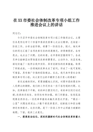 在XX市委社会体制改革专项小组工作推进会议上的讲话