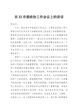 在XX市委政协工作会议上的讲话