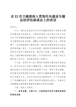 在XX市卫健委深入贯彻作风建设专题总结评估座谈会上的讲话