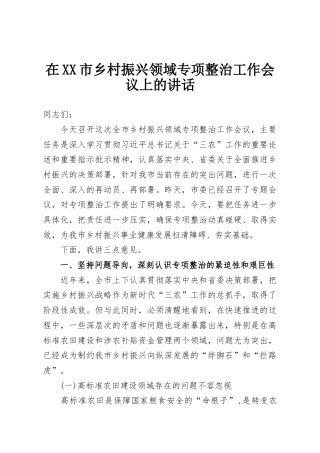 在XX市乡村振兴领域专项整治工作会议上的讲话