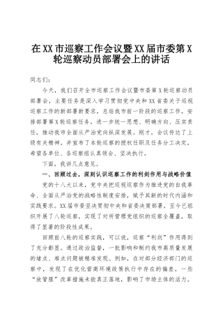 在XX市巡察工作会议暨XX届市委第X轮巡察动员部署会上的讲话