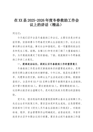 在XX县2025-2026年度冬春救助工作会议上的讲话（精品）