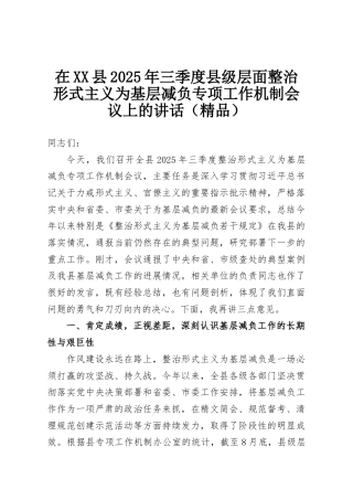 在XX县2025年三季度县级层面整治形式主义为基层减负专项工作机制会议上的讲话（精品）