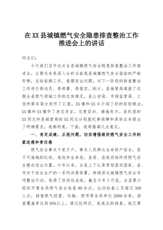 在XX县城镇燃气安全隐患排查整治工作推进会上的讲话
