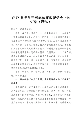在XX县党员干部集体廉政谈话会上的讲话（精品）