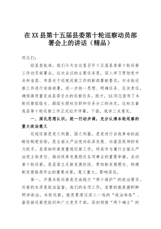 在XX县第十五届县委第十轮巡察动员部署会上的讲话（精品）