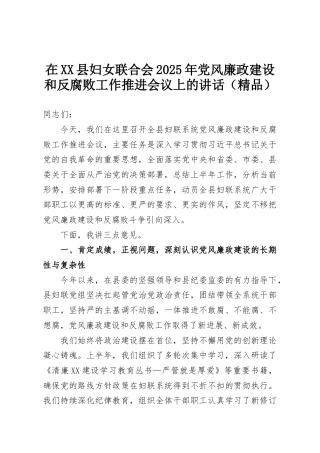 在XX县妇女联合会2025年党风廉政建设和反腐败工作推进会议上的讲话（精品）