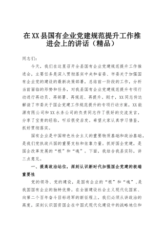 在XX县国有企业党建规范提升工作推进会上的讲话（精品）
