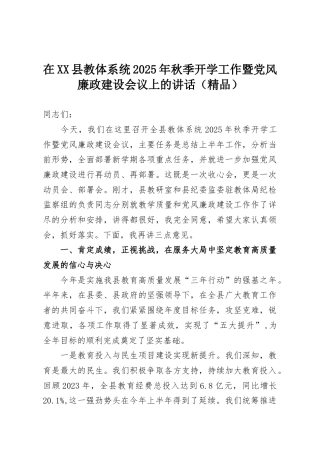 在XX县教体系统2025年秋季开学工作暨党风廉政建设会议上的讲话（精品）