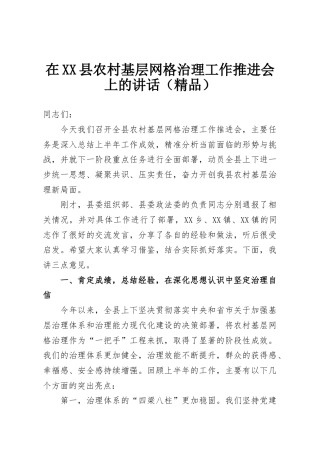 在XX县农村基层网格治理工作推进会上的讲话（精品）