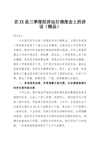 在XX县三季度经济运行调度会上的讲话（精品）