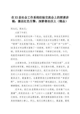在XX县社会工作系统经验交流会上的授课讲稿：激活红色引擎，深耕善治沃土（精品）