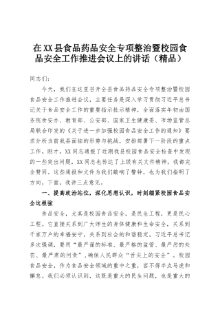 在XX县食品药品安全专项整治暨校园食品安全工作推进会议上的讲话（精品）