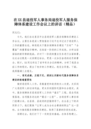 在XX县退役军人事务局退役军人服务保障体系建设工作会议上的讲话（精品）