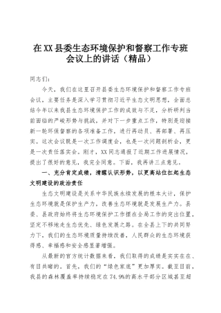 在XX县委生态环境保护和督察工作专班会议上的讲话（精品）