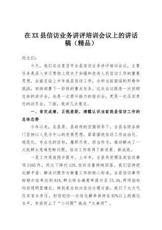 在XX县信访业务讲评培训会议上的讲话稿（精品）