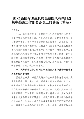 在XX县医疗卫生机构医德医风有关问题集中整治工作部署会议上的讲话（精品）