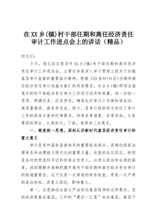 在XX乡(镇)村干部任期和离任经济责任审计工作进点会上的讲话（精品）
