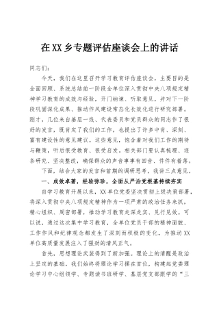 在XX乡专题评估座谈会上的讲话