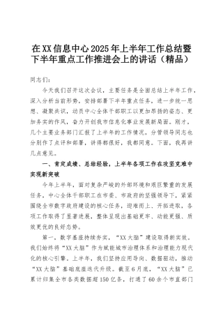 在XX信息中心2025年上半年工作总结暨下半年重点工作推进会上的讲话（精品）