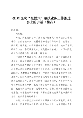 在XX医院“组团式”帮扶业务工作推进会上的讲话（精品）