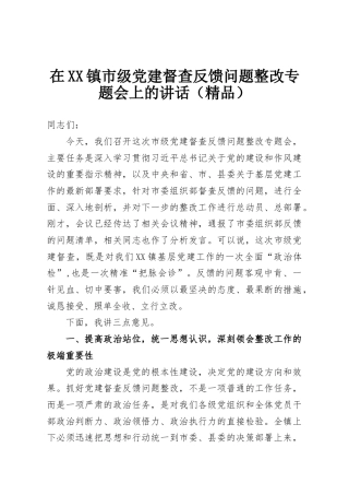 在XX镇市级党建督查反馈问题整改专题会上的讲话（精品）