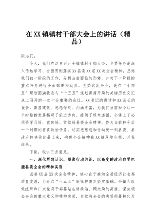 在XX镇镇村干部大会上的讲话（精品）