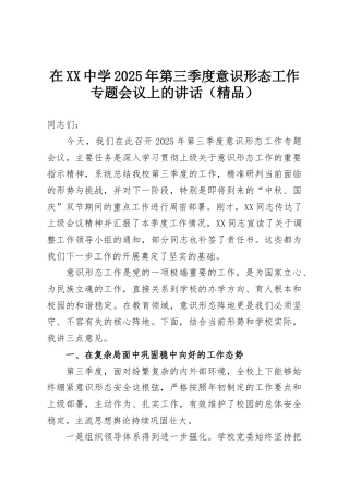 在XX中学2025年第三季度意识形态工作专题会议上的讲话（精品）