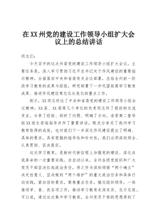 在XX州党的建设工作领导小组扩大会议上的总结讲话