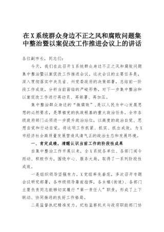在X系统群众身边不正之风和腐败问题集中整治暨以案促改工作推进会议上的讲话