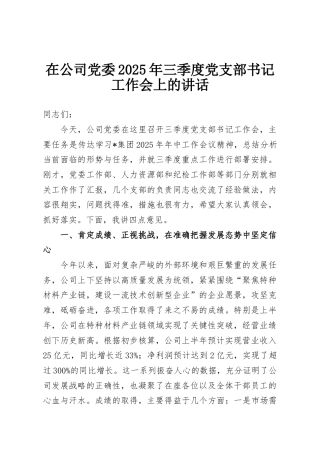 在公司党委2025年三季度党支部书记工作会上的讲话
