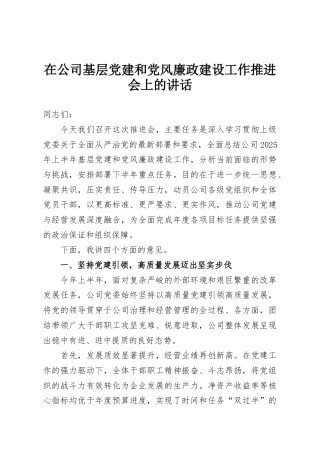 在公司基层党建和党风廉政建设工作推进会上的讲话