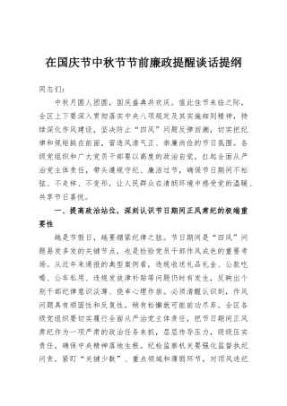 在国庆节中秋节节前廉政提醒谈话提纲