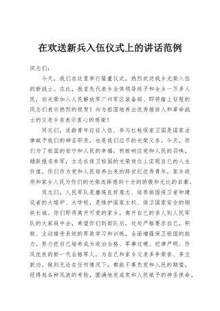 在欢送新兵入伍仪式上的讲话范例